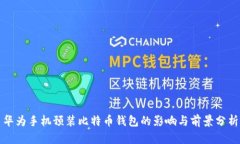 华为手机预装比特币钱包的影响与前景分析