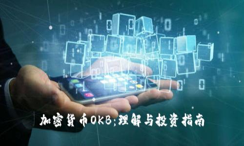 加密货币OKB:理解与投资指南