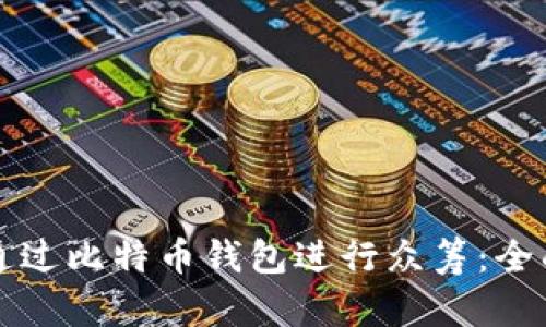 如何通过比特币钱包进行众筹：全面指南
