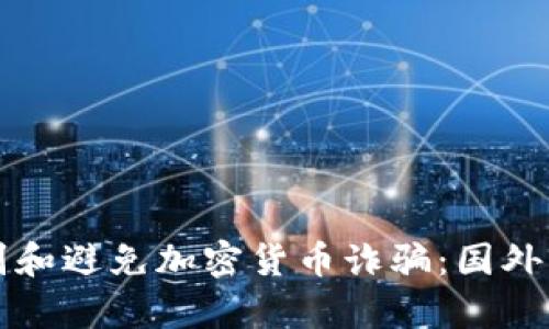 如何识别和避免加密货币诈骗:国外案例分析