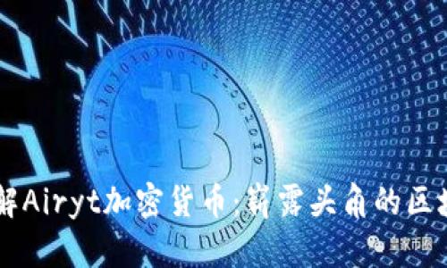 深入了解Airyt加密货币:崭露头角的区块链项目