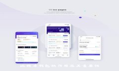 比特币钱包的作用及其重要性
