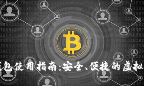 比特币手机钱包使用指南：安全、便捷的虚拟货币管理方法