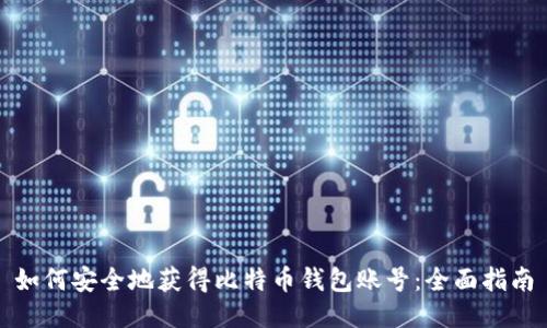 如何安全地获得比特币钱包账号：全面指南