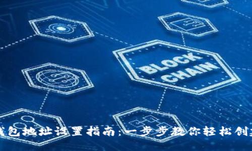 比特币钱包地址设置指南：一步步教你轻松创建和管理