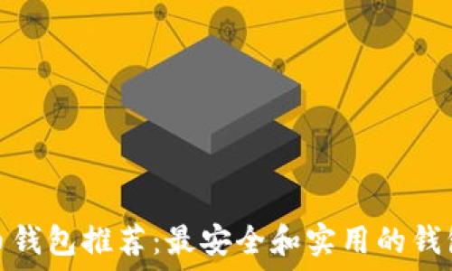   
比特币钱包推荐：最安全和实用的钱包选择
