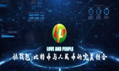 快钱包：比特币与人民币的完美结合