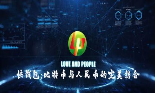 快钱包：比特币与人民币的完美结合