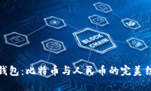 快钱包：比特币与人民币的完美结合