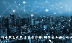  比特币钱包收款方签名详解：确保交易安全的关