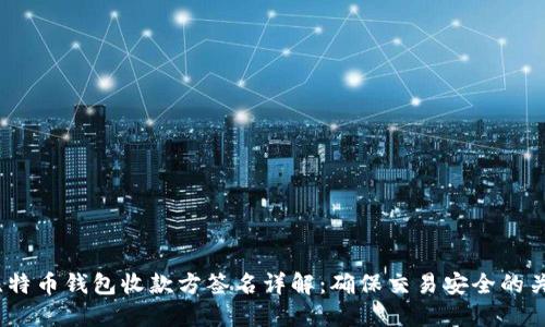  比特币钱包收款方签名详解：确保交易安全的关键