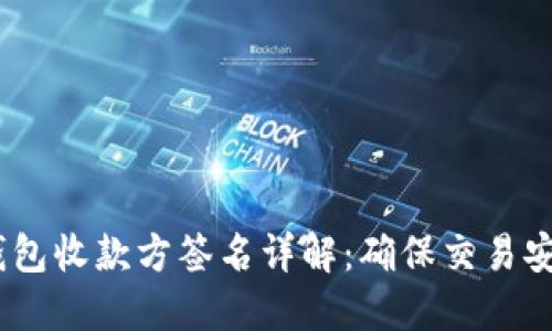  比特币钱包收款方签名详解：确保交易安全的关键