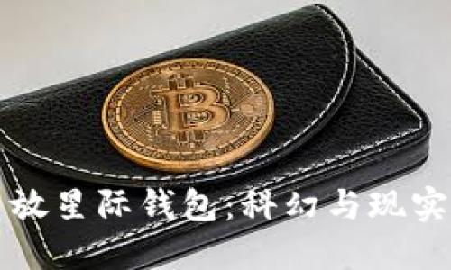比特币放星际钱包：科幻与现实的交汇