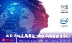 比特币放星际钱包：科幻与现实的交汇