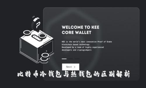 比特币冷钱包与热钱包的区别解析