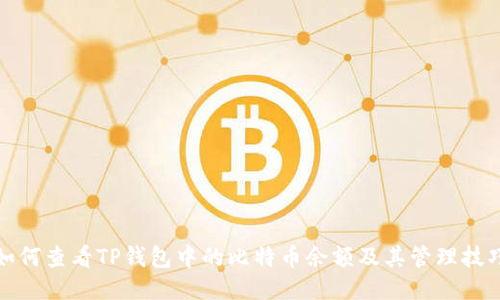如何查看TP钱包中的比特币余额及其管理技巧