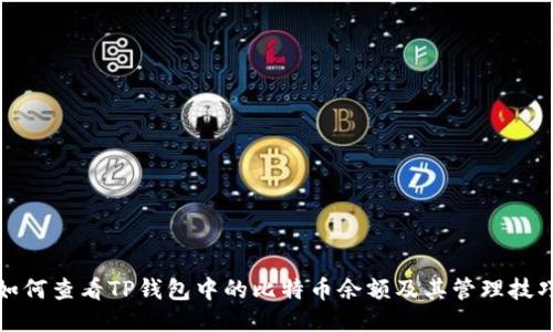 如何查看TP钱包中的比特币余额及其管理技巧