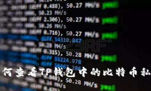 如何查看TP钱包中的比特币私钥