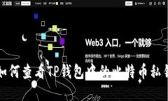 如何查看TP钱包中的比特币私钥