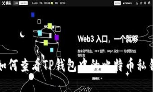 如何查看TP钱包中的比特币私钥