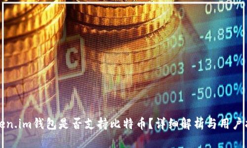 Token.im钱包是否支持比特币?详细解析与用户指南