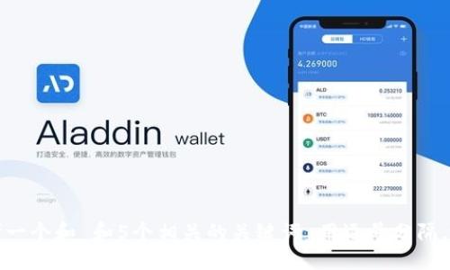 思考一个和 和5个相关的关键词 用逗号分隔，放进