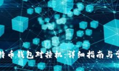 如何下载比特币钱包对撞机：详细指南与常见问