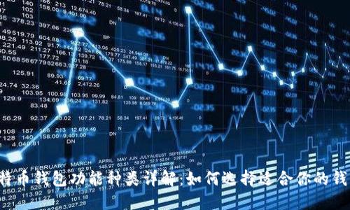 比特币钱包功能种类详解：如何选择适合你的钱包？