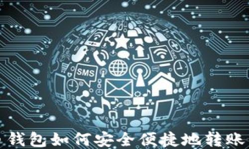
比特币钱包如何安全便捷地转账到微信