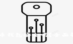 自己创建比特币钱包安全吗？全面解析与注意事