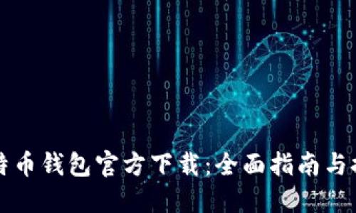 比特币钱包官方下载：全面指南与推荐