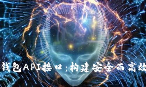 深入解析比特币钱包API接口：构建安全而高效的数字货币应用