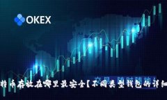 : 比特币存放在哪里最安全？不同类型钱包的详细