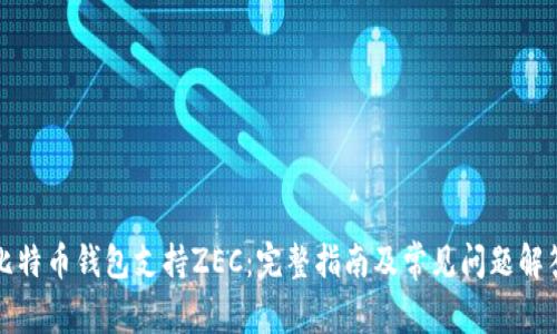 比特币钱包支持ZEC：完整指南及常见问题解答