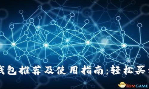 比特币钱包推荐及使用指南：轻松买卖比特币
