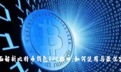 全面解析比特币钱包RPC接口：如何使用与最佳实