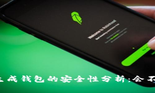 比特币生成钱包的安全性分析：会不会被盗？