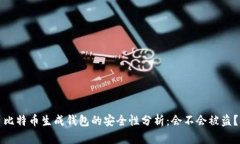 比特币生成钱包的安全性分析：会不会被盗？