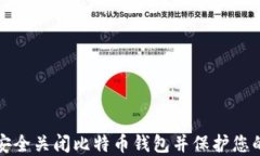 如何安全关闭比特币钱包并保护您的资产