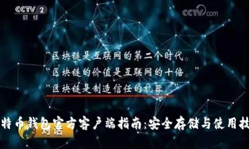 比特币钱包官方客户端指南：安全存储与使用技巧