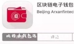 比特币钱包选择与下载指南