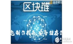 比特币冷钱包制作指南：安全储存你的数字资产