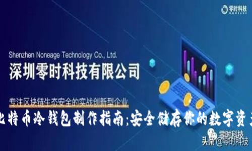 比特币冷钱包制作指南:安全储存你的数字资产