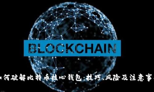 如何破解比特币核心钱包：技巧、风险及注意事项
