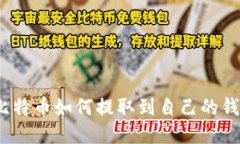 : 比特币如何提取到自己的钱包？