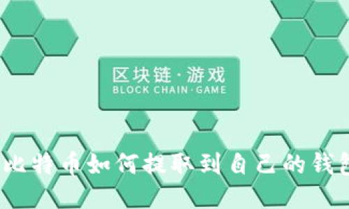 : 比特币如何提取到自己的钱包？