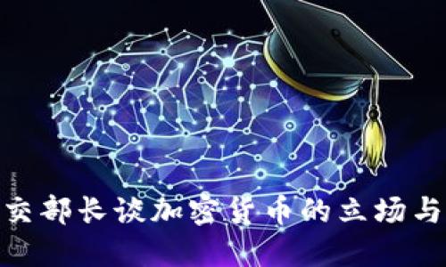 俄罗斯外交部长谈加密货币的立场与全球影响