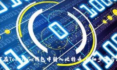 如何在Token.im钱包中转入比特币：详细步骤与指南