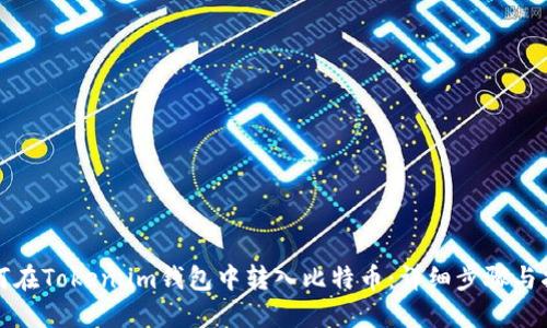 如何在Token.im钱包中转入比特币:详细步骤与指南