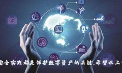 如何打开比特币钱包.dat文件？详尽指南keywords比